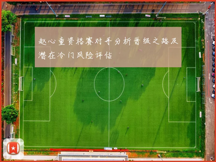 赵心童资格赛对手分析晋级之路及潜在冷门风险评估