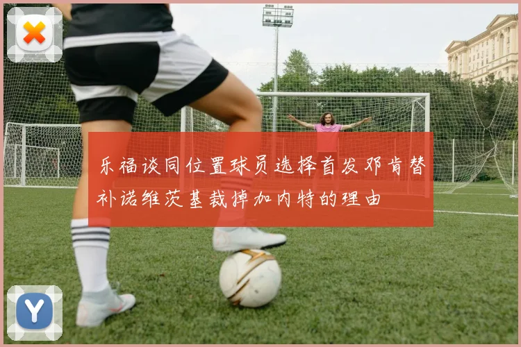 乐福谈同位置球员选择首发邓肯替补诺维茨基裁掉加内特的理由