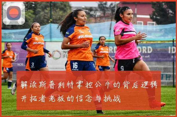 解读斯普利特掌控公牛的背后逻辑开拓者老板的信念与挑战