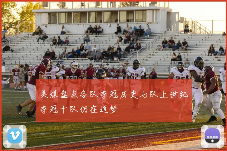 美媒盘点各队夺冠历史七队上世纪夺冠十队仍在追梦