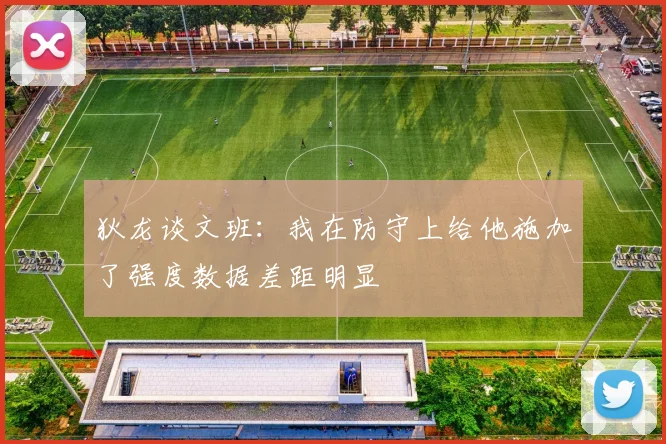 狄龙谈文班：我在防守上给他施加了强度数据差距明显